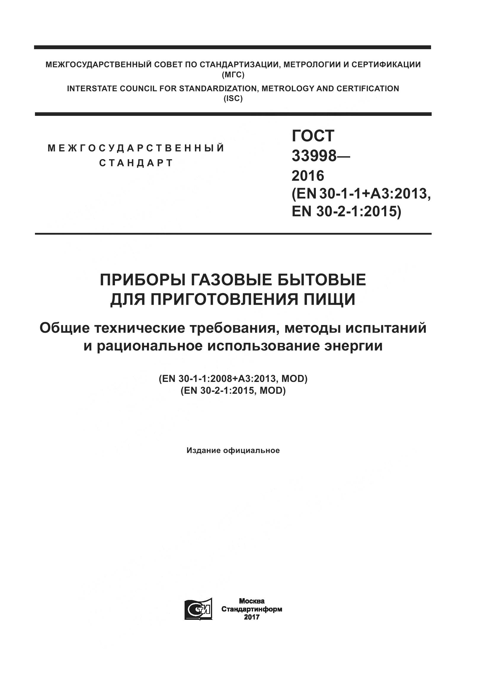 ГОСТ 33998-2016, страница 1