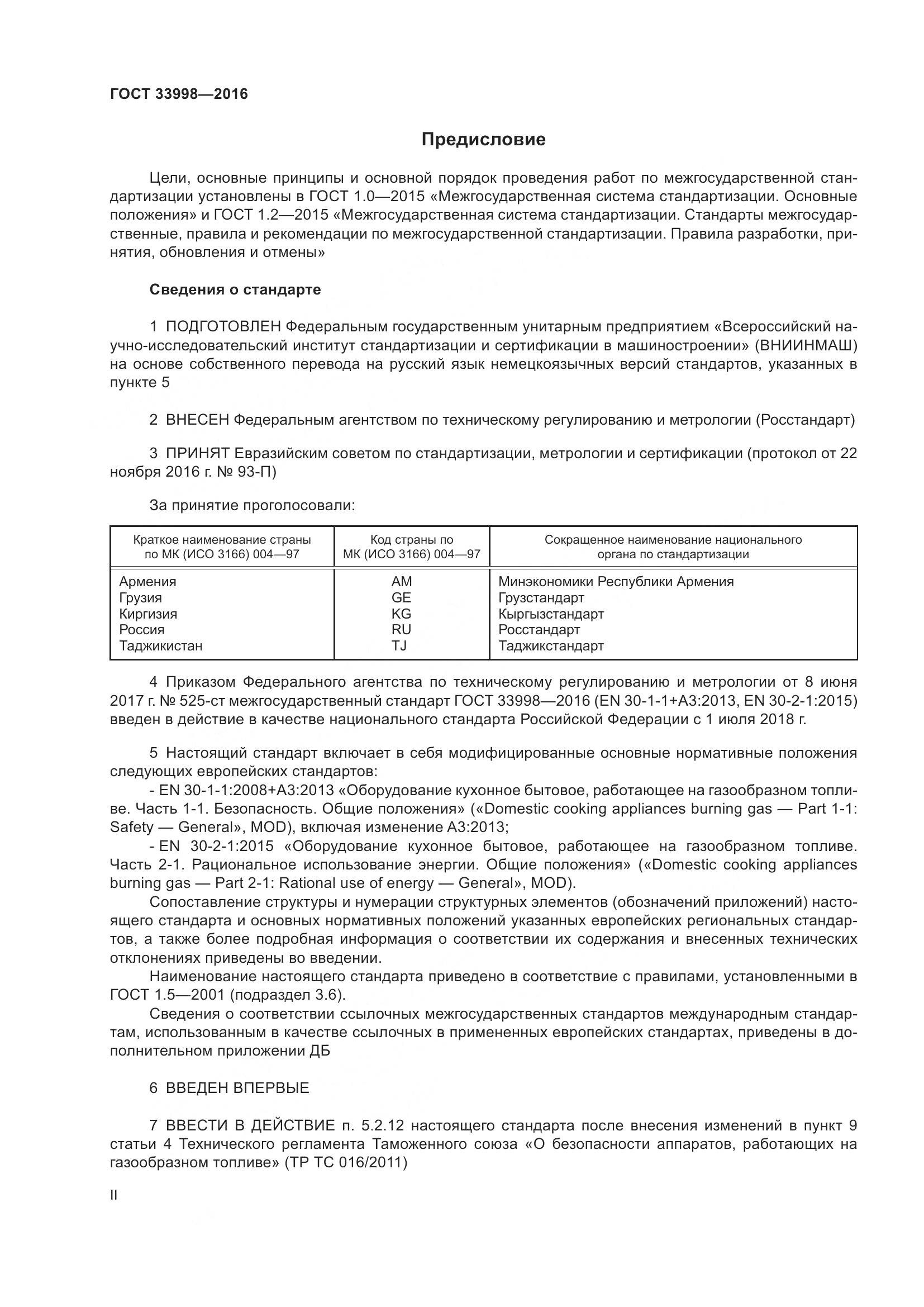 ГОСТ 33998-2016, страница 2