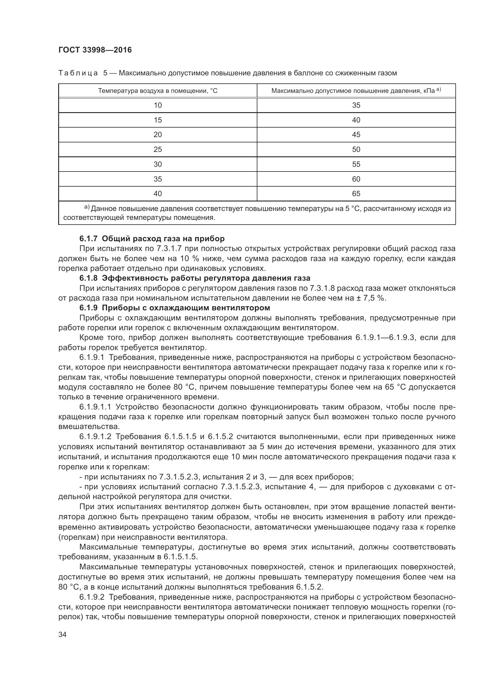 ГОСТ 33998-2016, страница 41