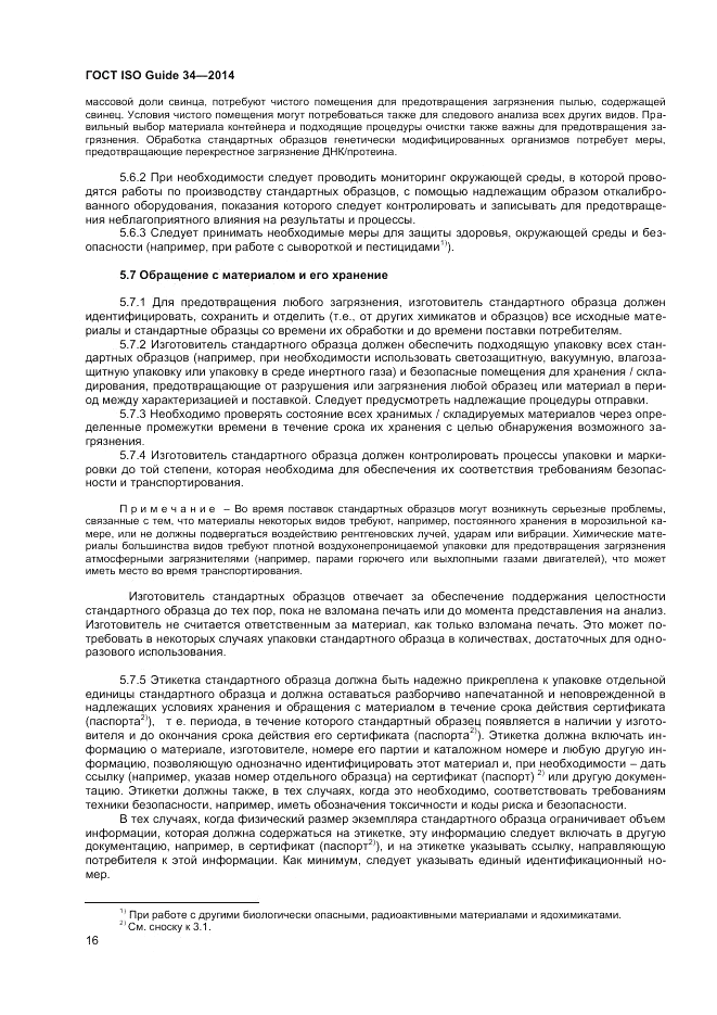 ГОСТ ISO Guide 34-2014, страница 22