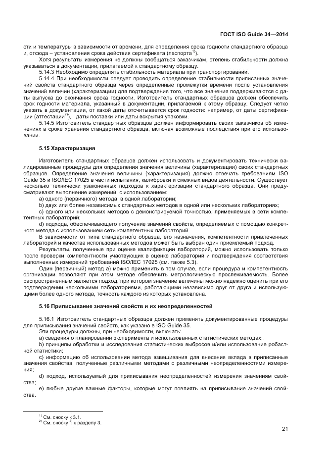 ГОСТ ISO Guide 34-2014, страница 27