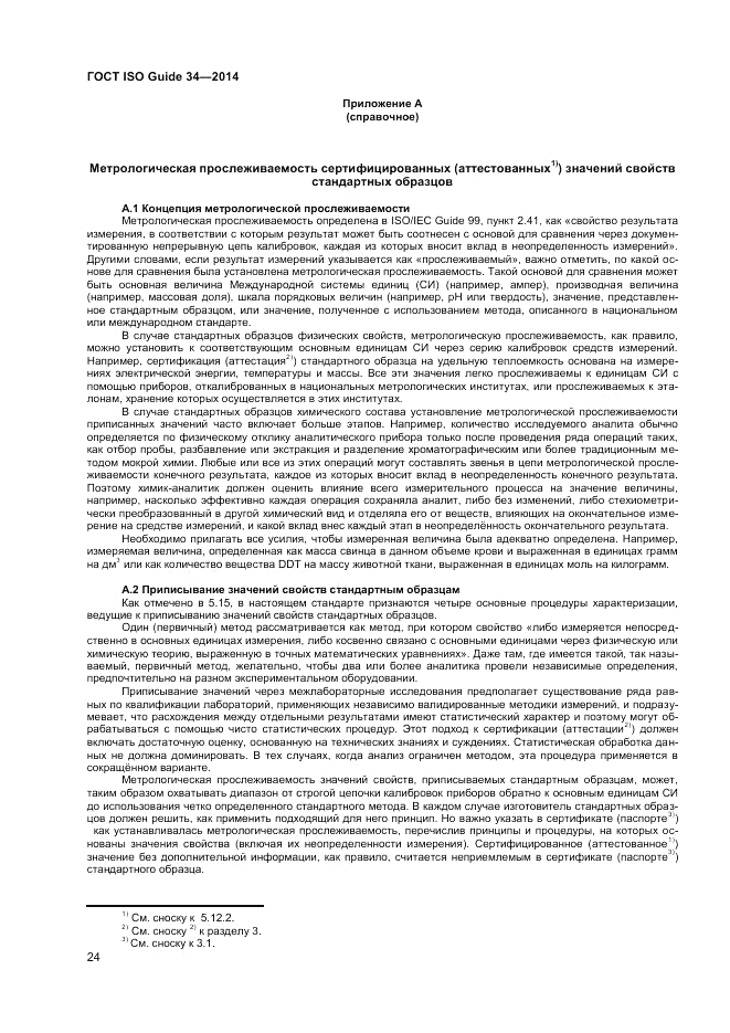 ГОСТ ISO Guide 34-2014, страница 30