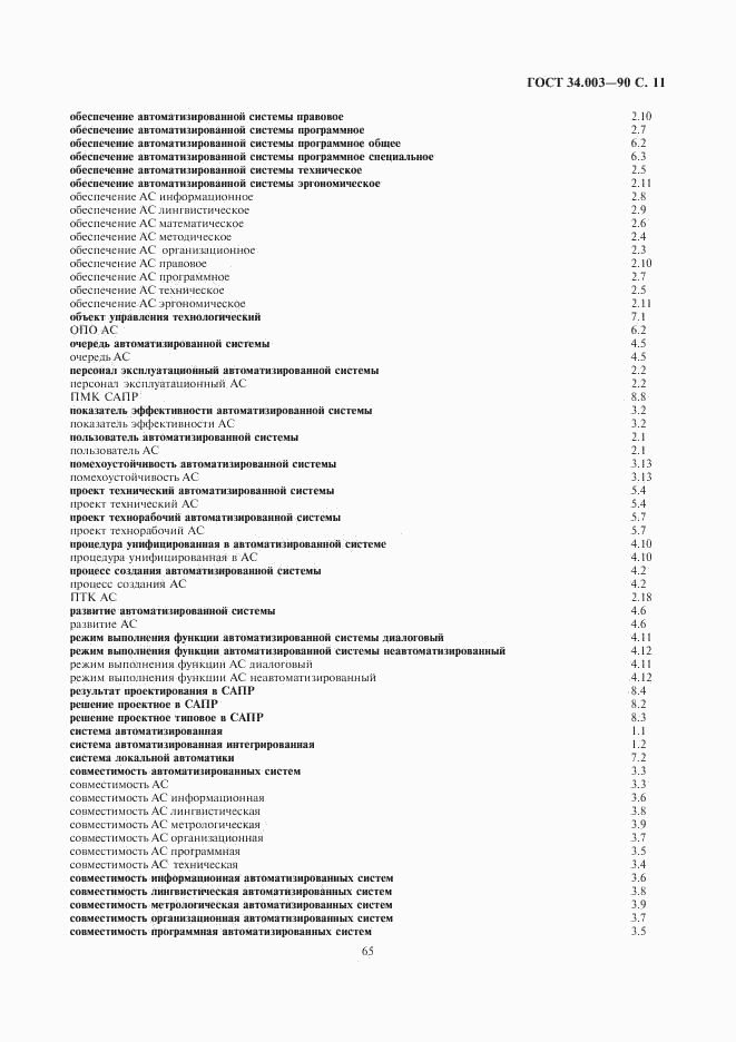 ГОСТ 34.003-90, страница 11