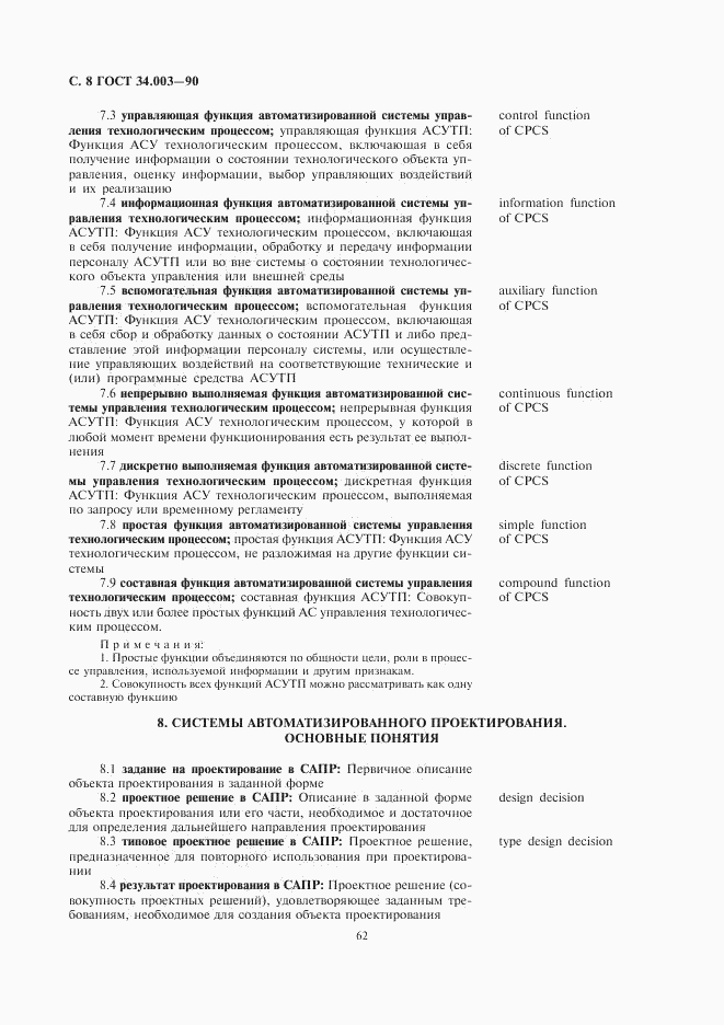 ГОСТ 34.003-90, страница 8