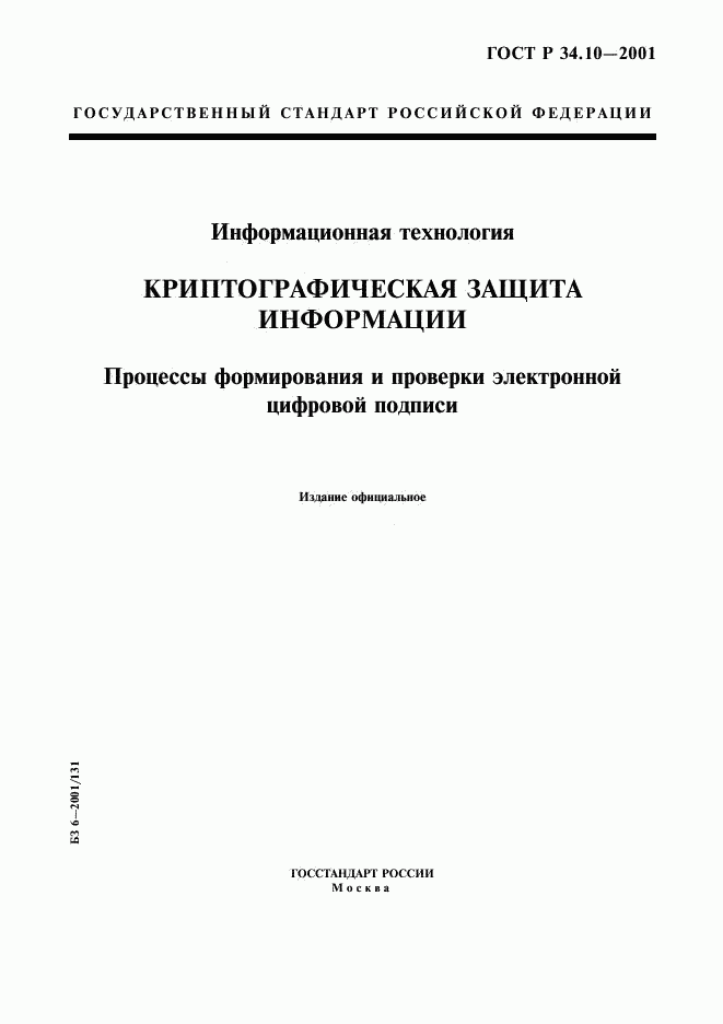 ГОСТ Р 34.10-2001, страница 1