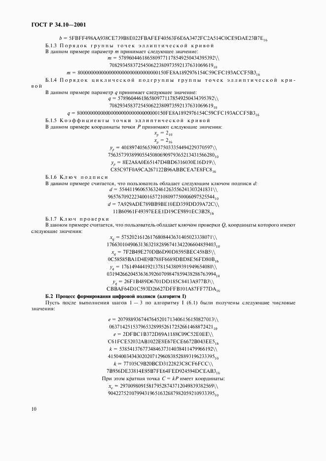 ГОСТ Р 34.10-2001, страница 14