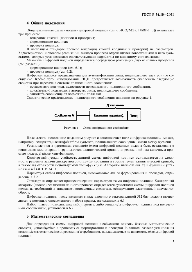 ГОСТ Р 34.10-2001, страница 7