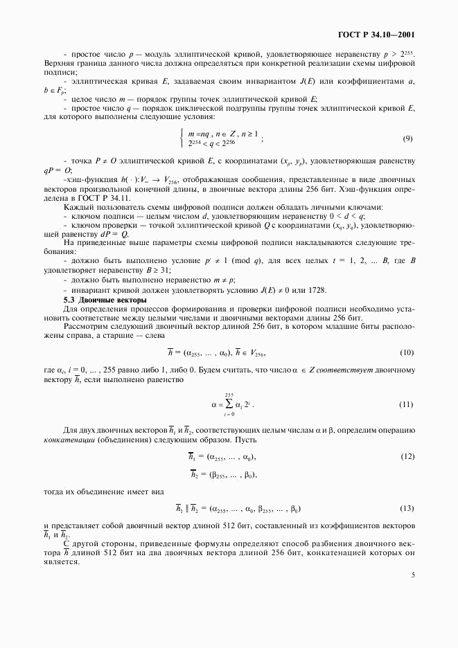ГОСТ Р 34.10-2001, страница 9