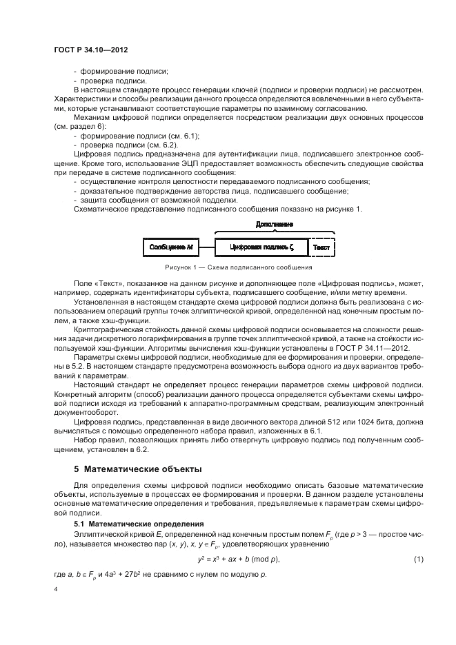 ГОСТ Р 34.10-2012, страница 8