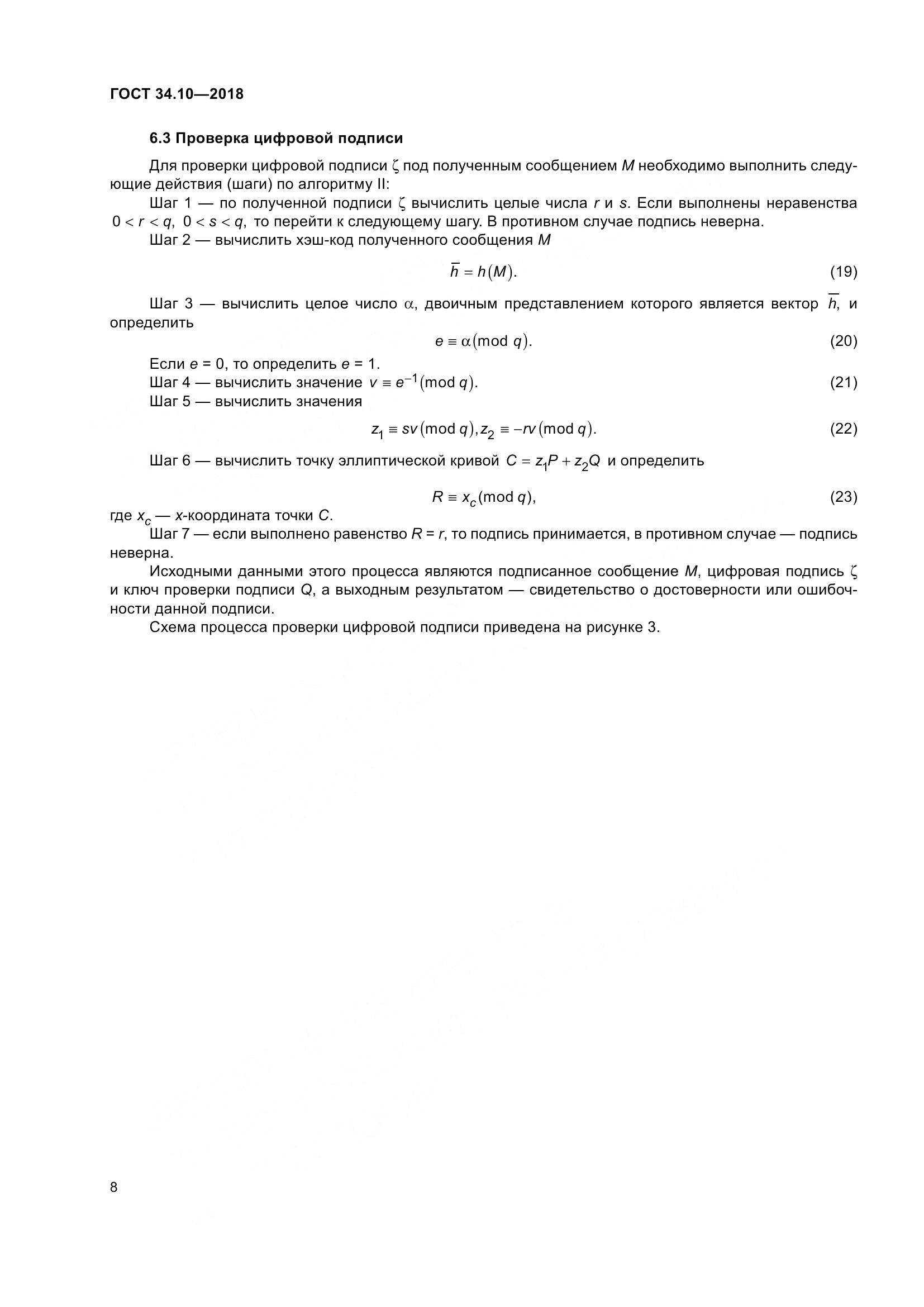 ГОСТ 34.10-2018, страница 13