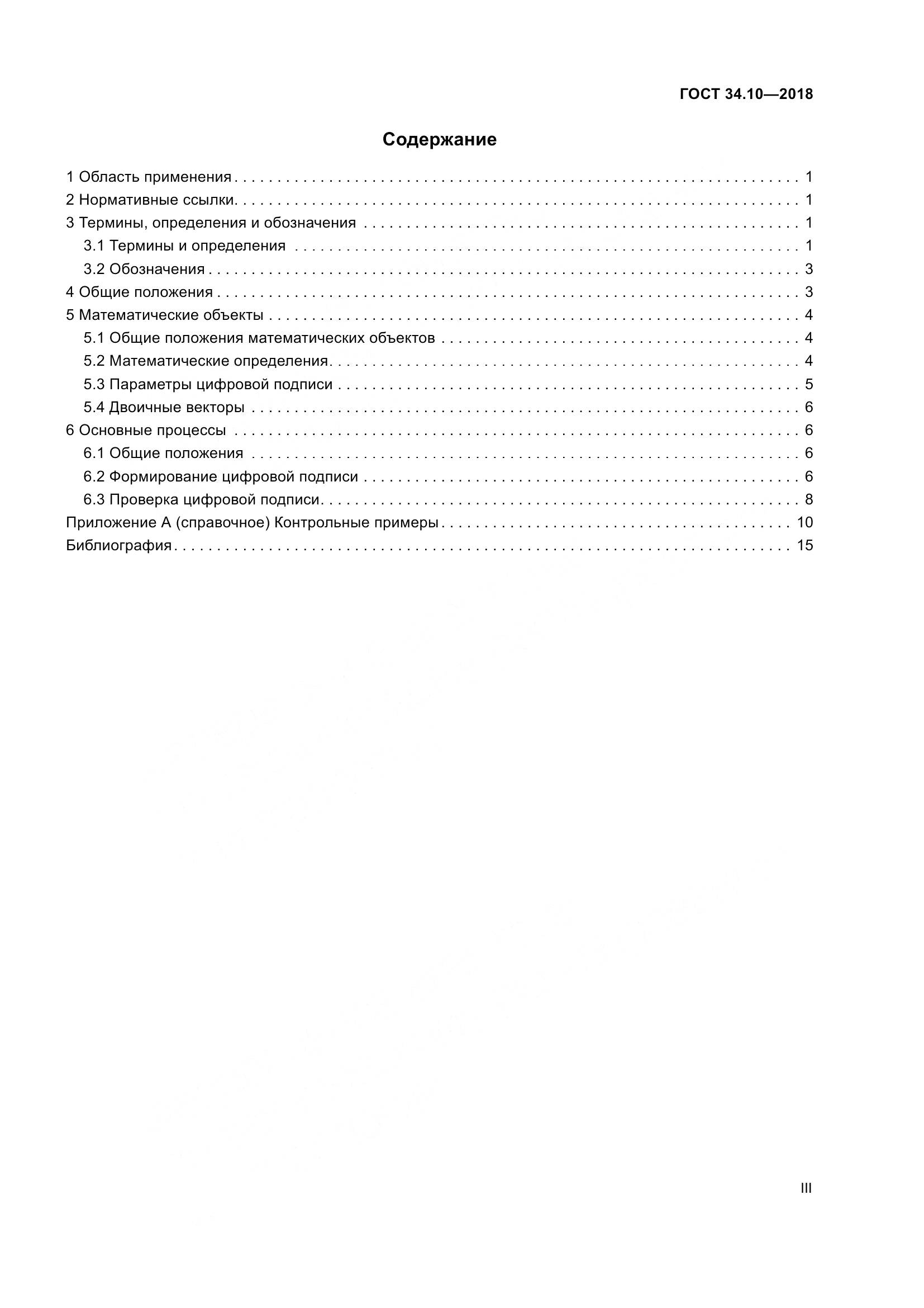 ГОСТ 34.10-2018, страница 3