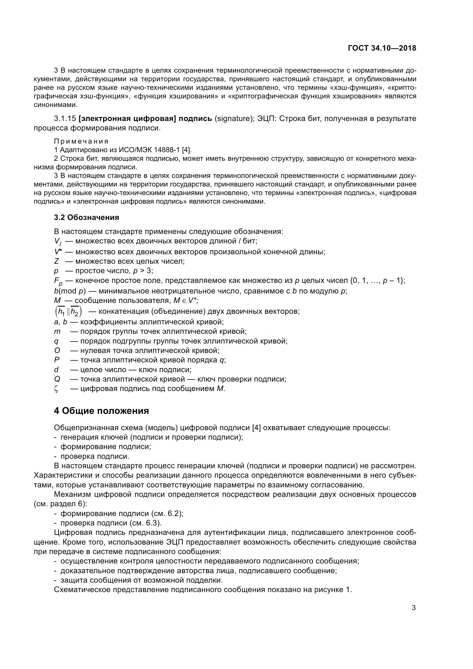 ГОСТ 34.10-2018, страница 8