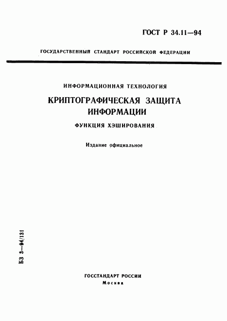 ГОСТ Р 34.11-94, страница 1