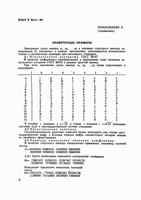 ГОСТ Р 34.11-94, страница 10