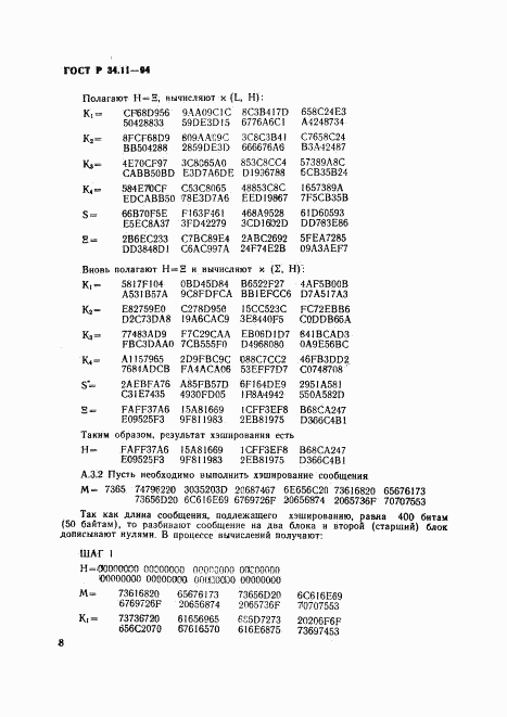 ГОСТ Р 34.11-94, страница 12