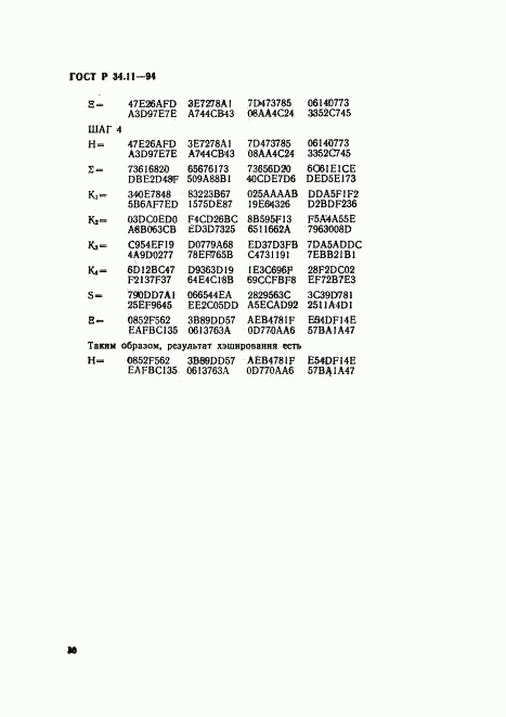 ГОСТ Р 34.11-94, страница 14