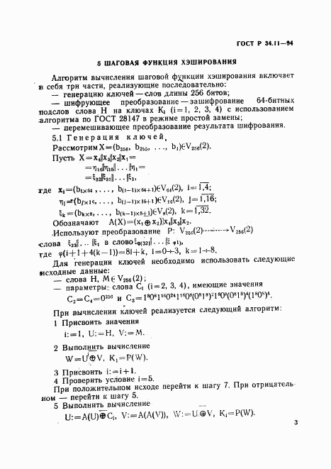 ГОСТ Р 34.11-94, страница 7