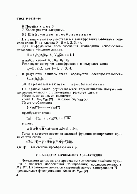 ГОСТ Р 34.11-94, страница 8