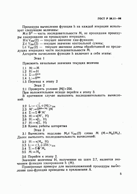 ГОСТ Р 34.11-94, страница 9