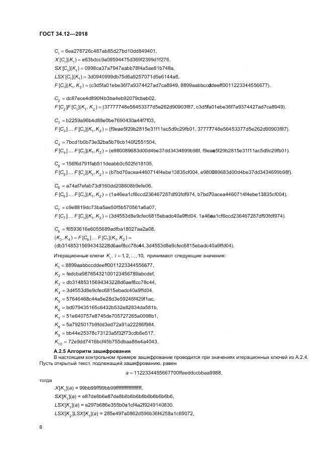 ГОСТ 34.12-2018, страница 14