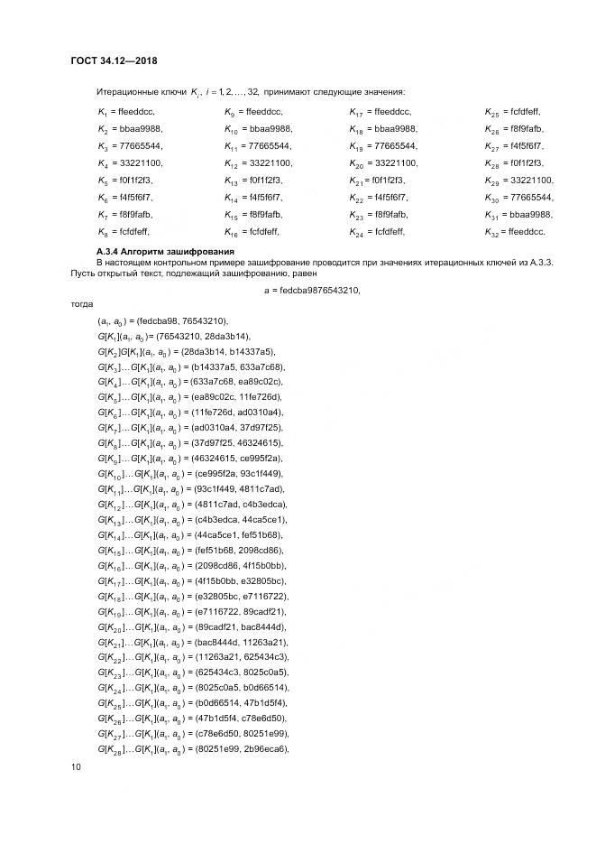 ГОСТ 34.12-2018, страница 16