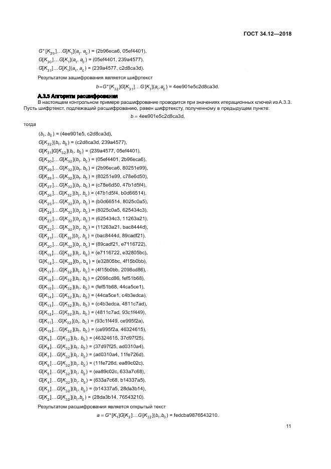 ГОСТ 34.12-2018, страница 17