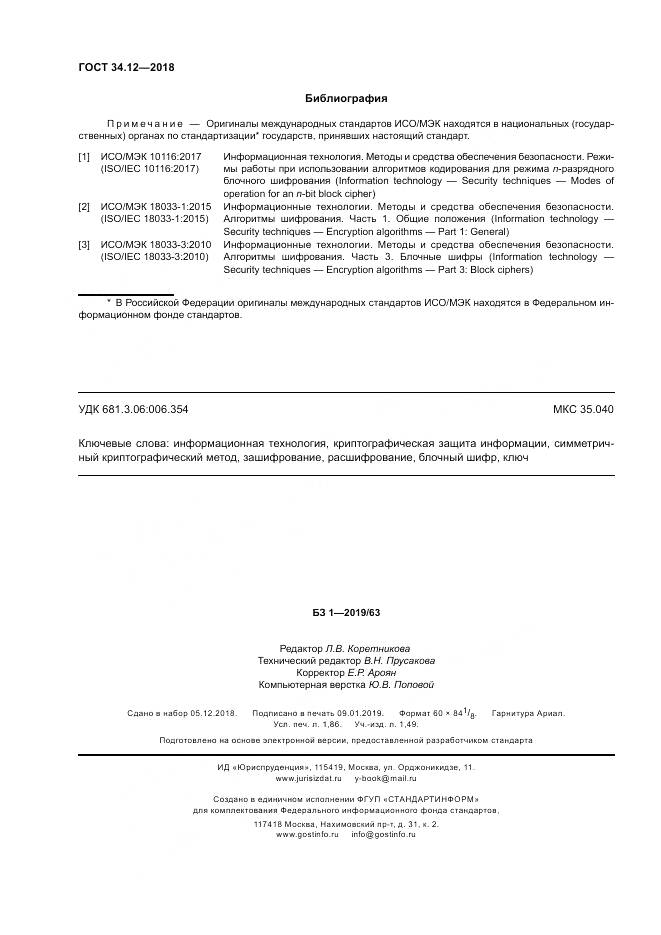 ГОСТ 34.12-2018, страница 18