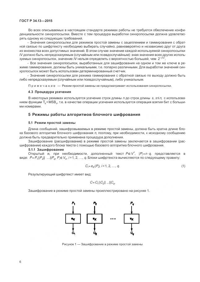 ГОСТ Р 34.13-2015, страница 11