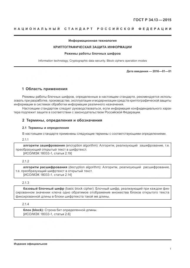 ГОСТ Р 34.13-2015, страница 6