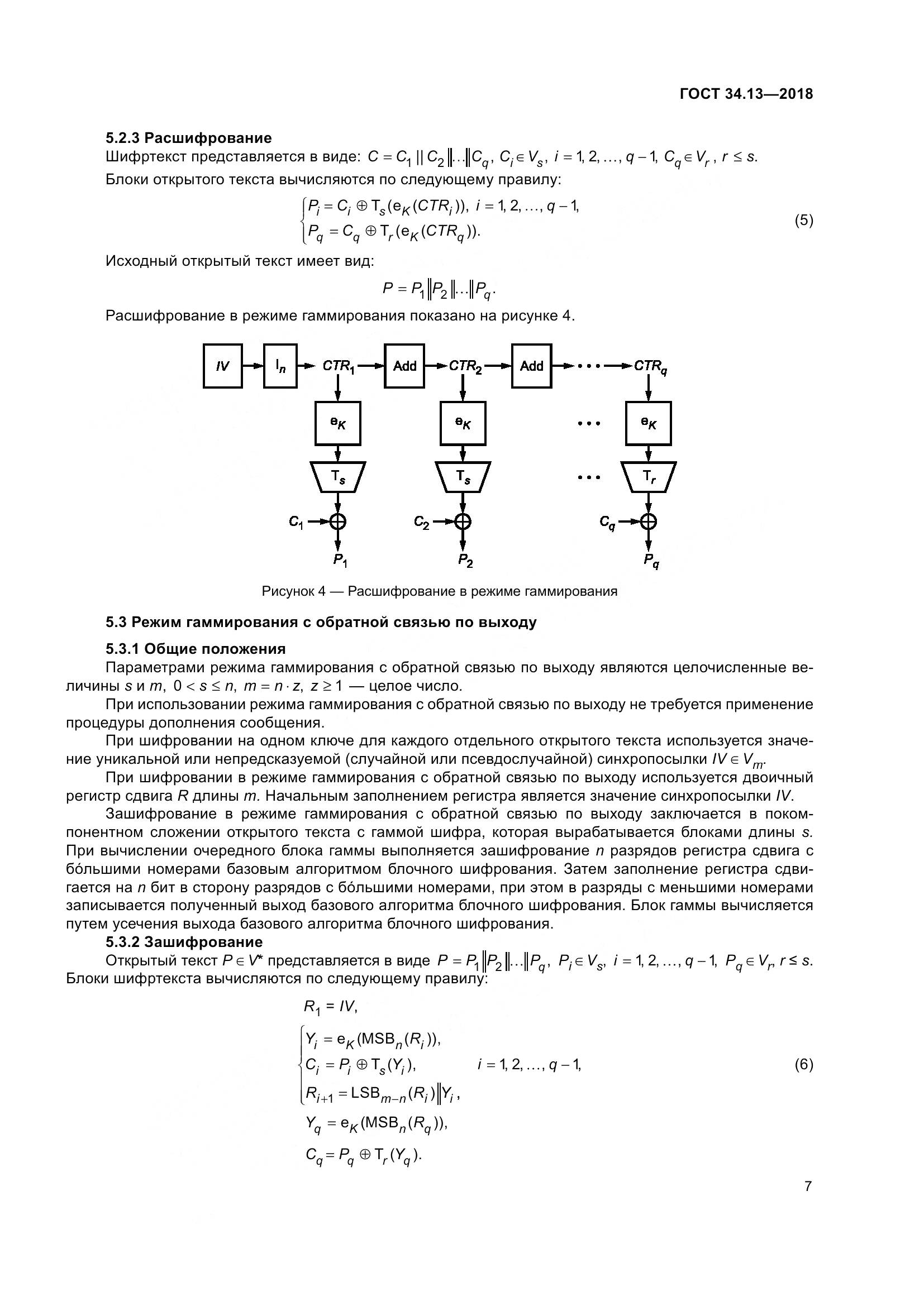 ГОСТ 34.13-2018, страница 12