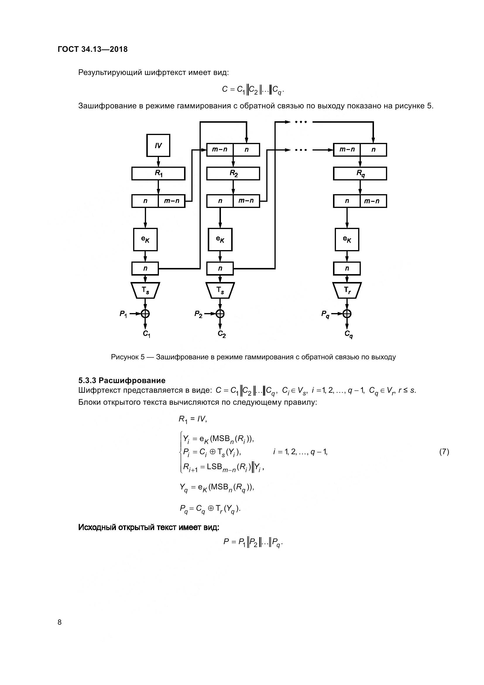 ГОСТ 34.13-2018, страница 13