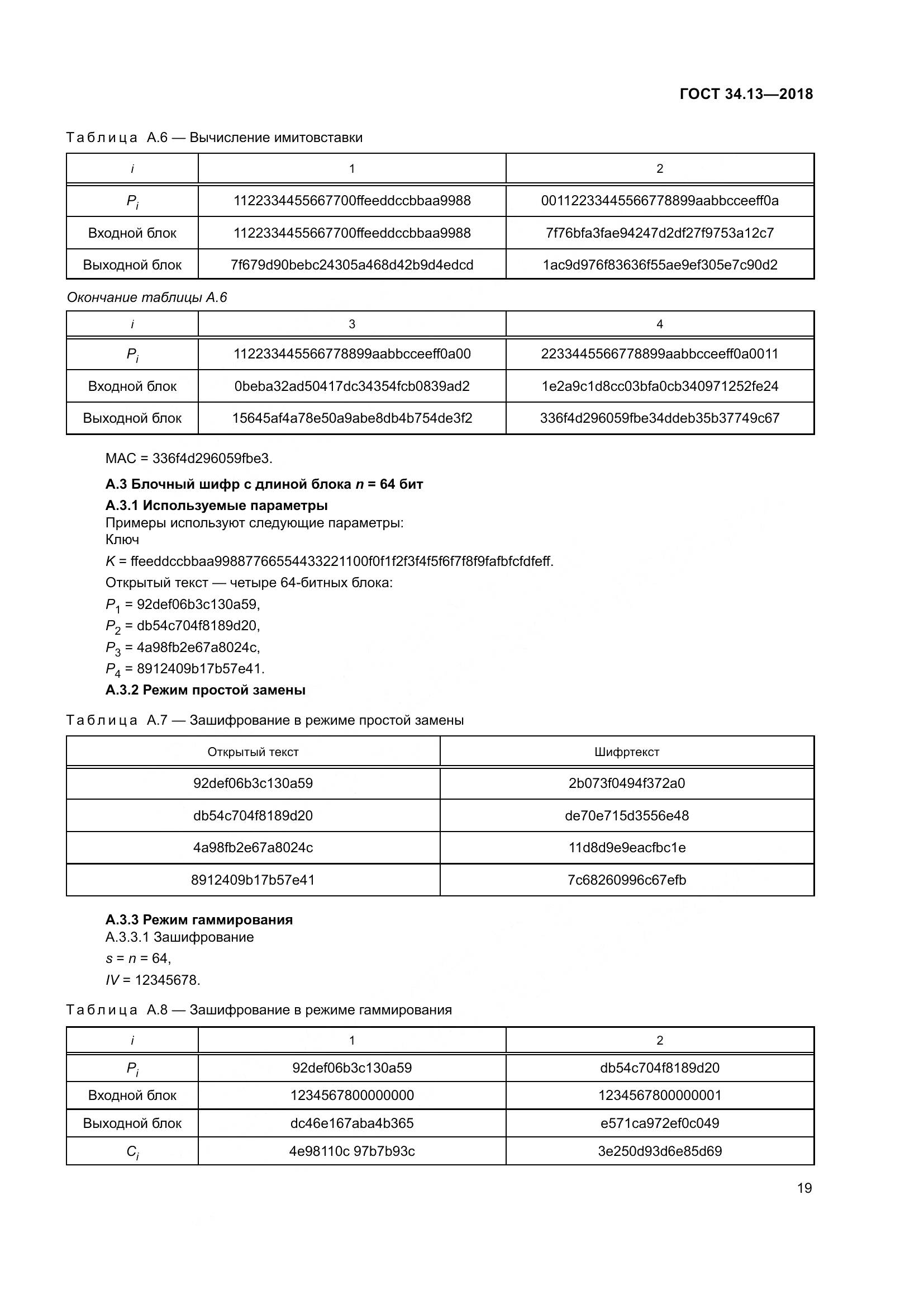 ГОСТ 34.13-2018, страница 24