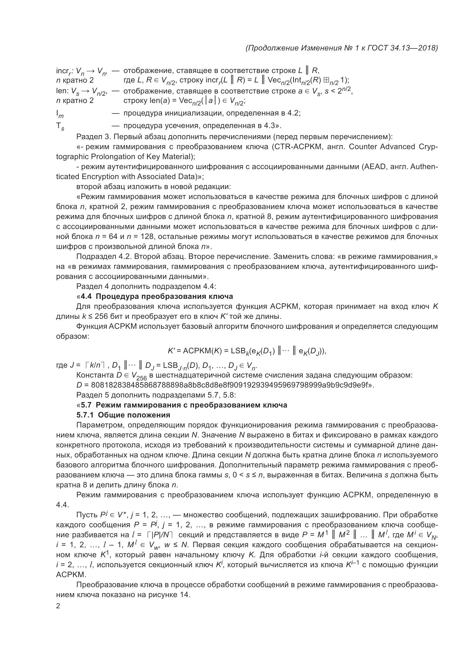 ГОСТ 34.13-2018, страница 31