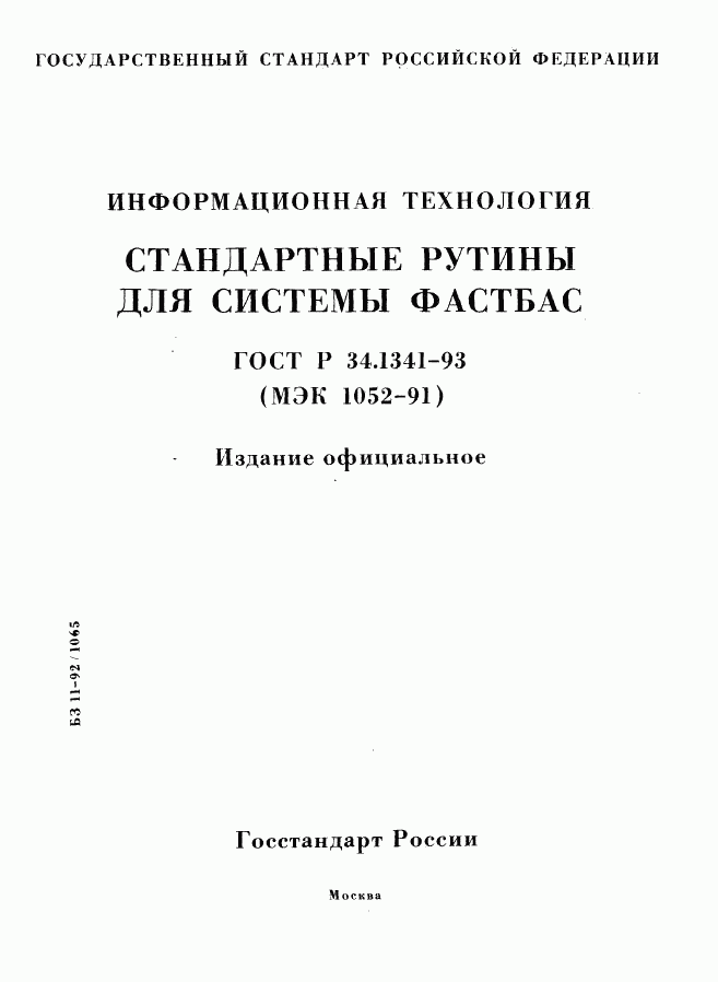 ГОСТ Р 34.1341-93, страница 1