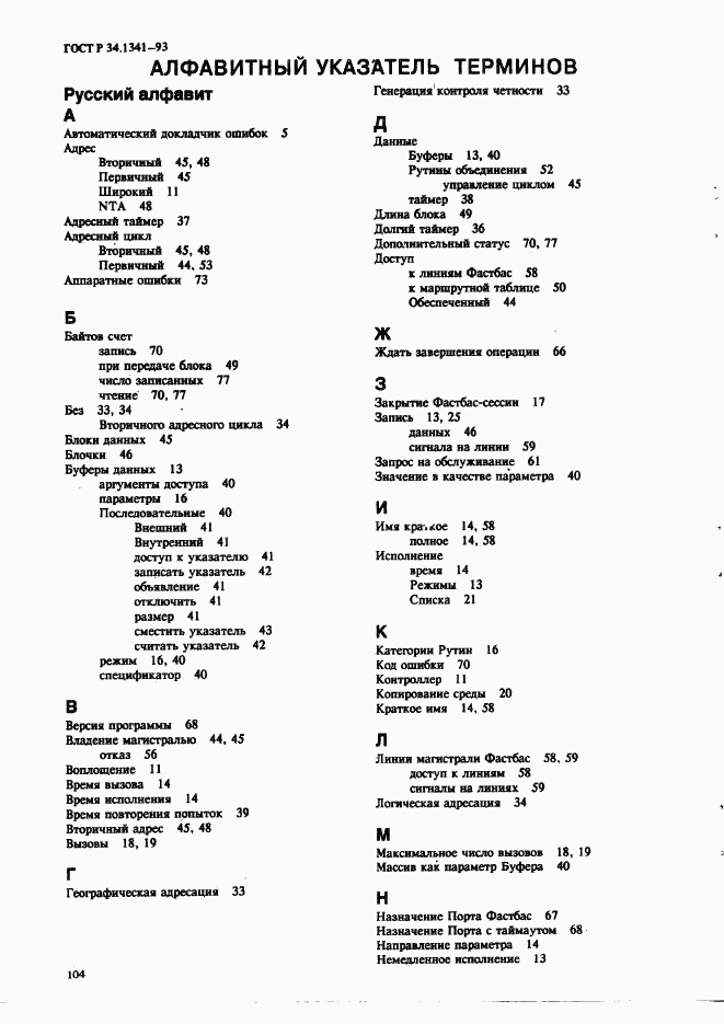 ГОСТ Р 34.1341-93, страница 113