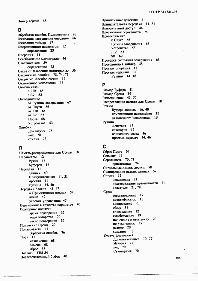 ГОСТ Р 34.1341-93, страница 114