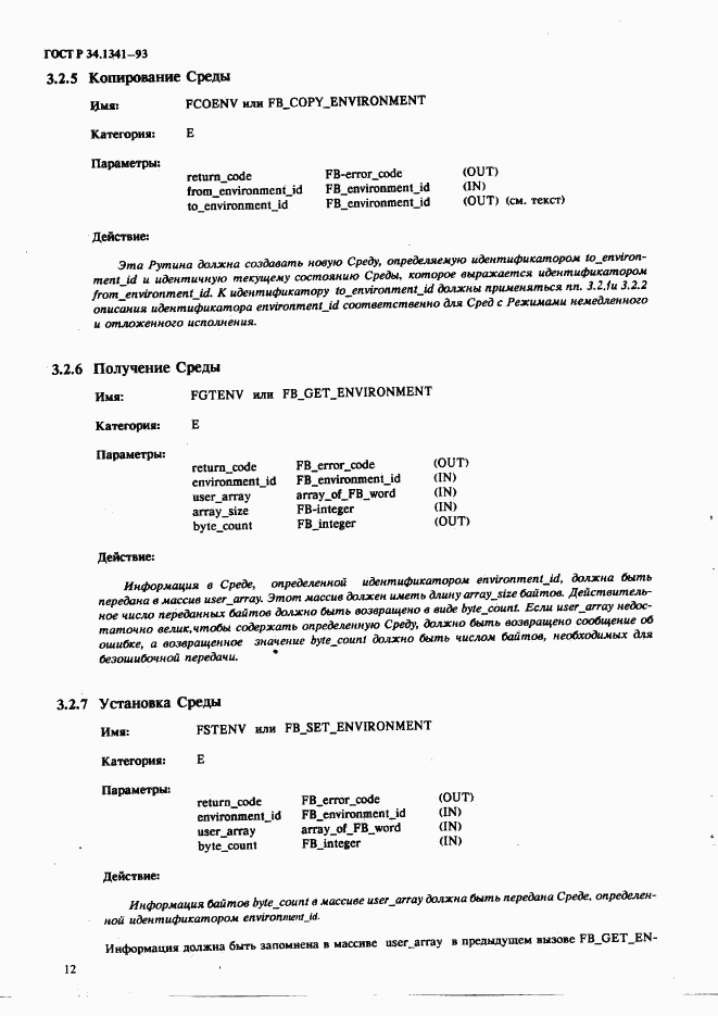 ГОСТ Р 34.1341-93, страница 21