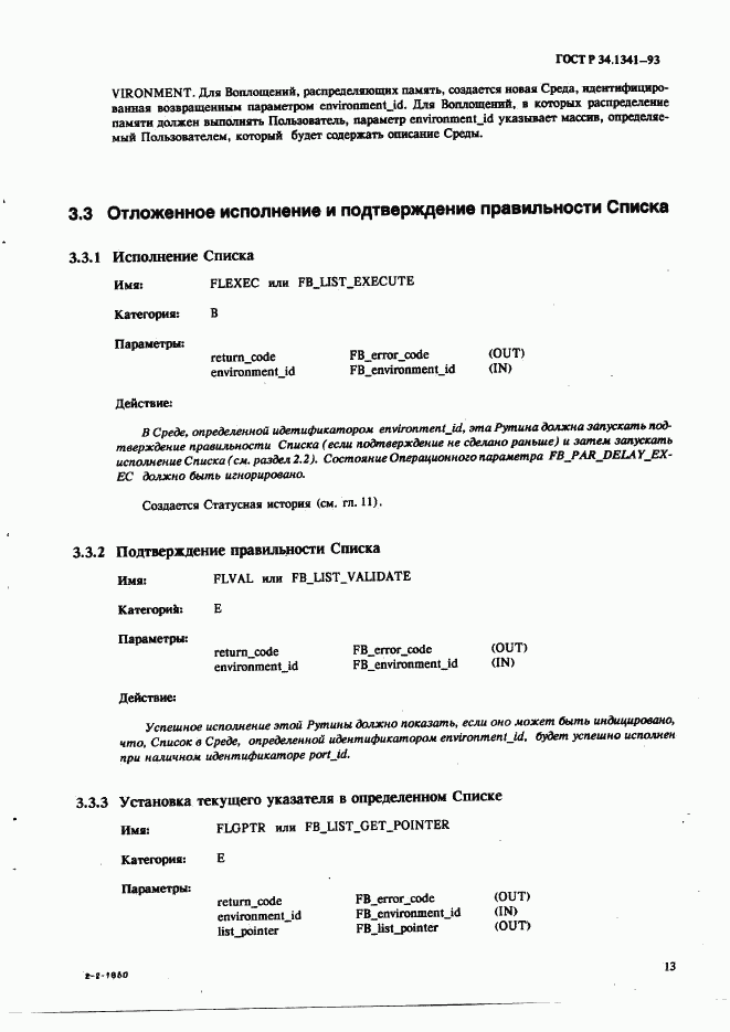 ГОСТ Р 34.1341-93, страница 22