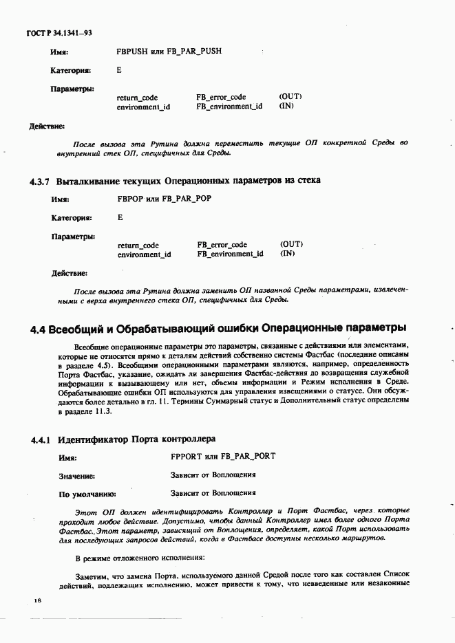 ГОСТ Р 34.1341-93, страница 27