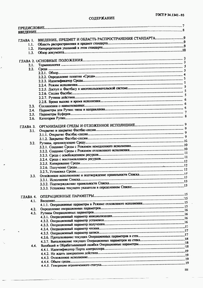 ГОСТ Р 34.1341-93, страница 3