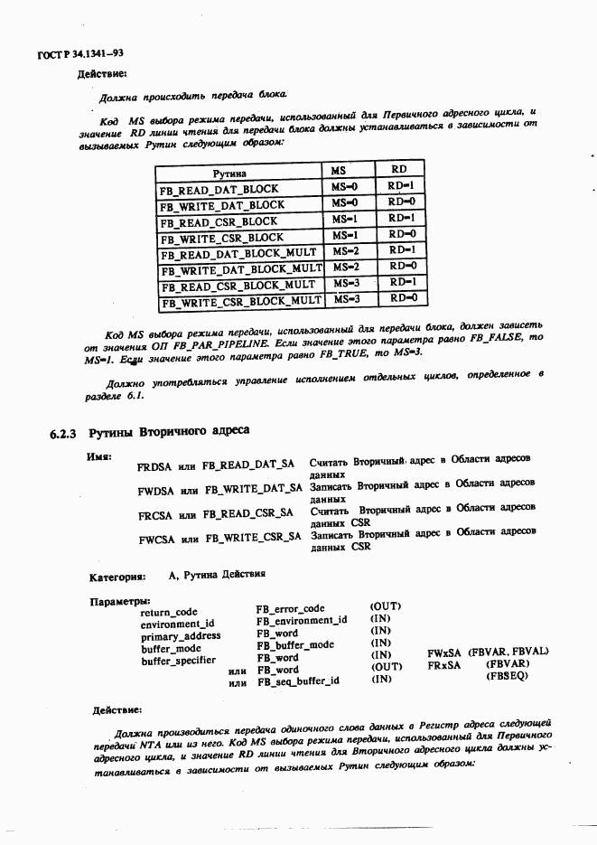 ГОСТ Р 34.1341-93, страница 49