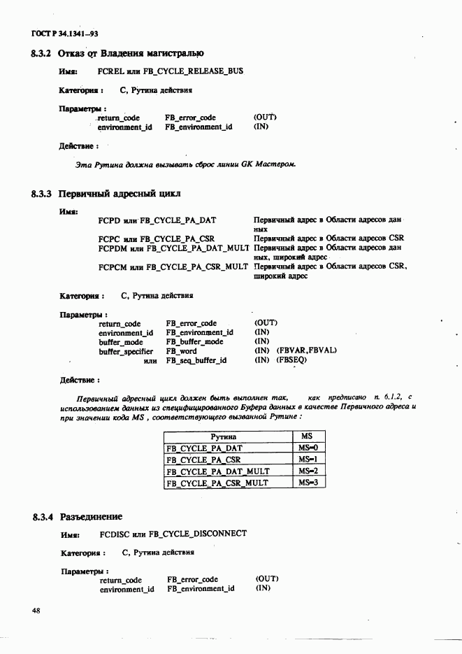 ГОСТ Р 34.1341-93, страница 57