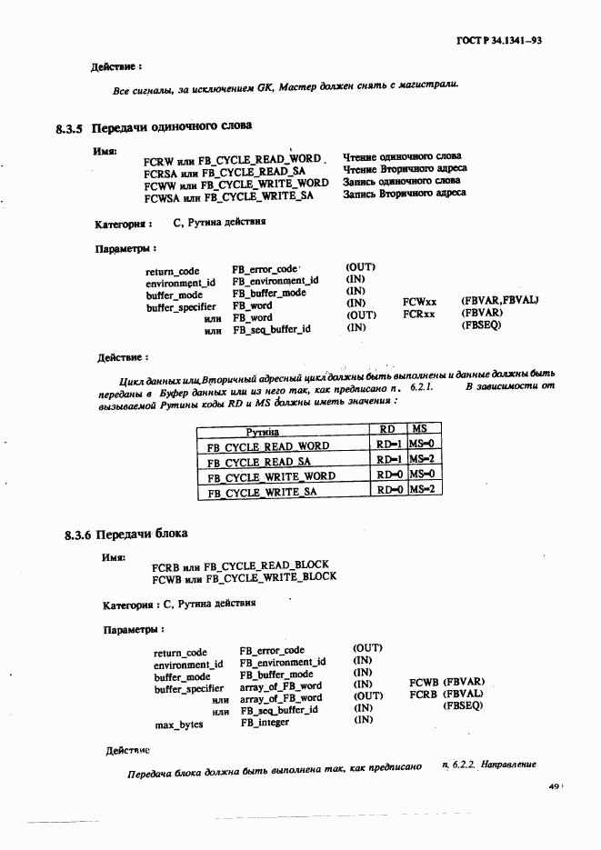 ГОСТ Р 34.1341-93, страница 58