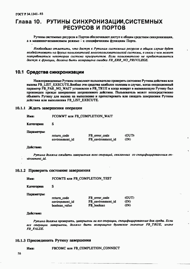 ГОСТ Р 34.1341-93, страница 67