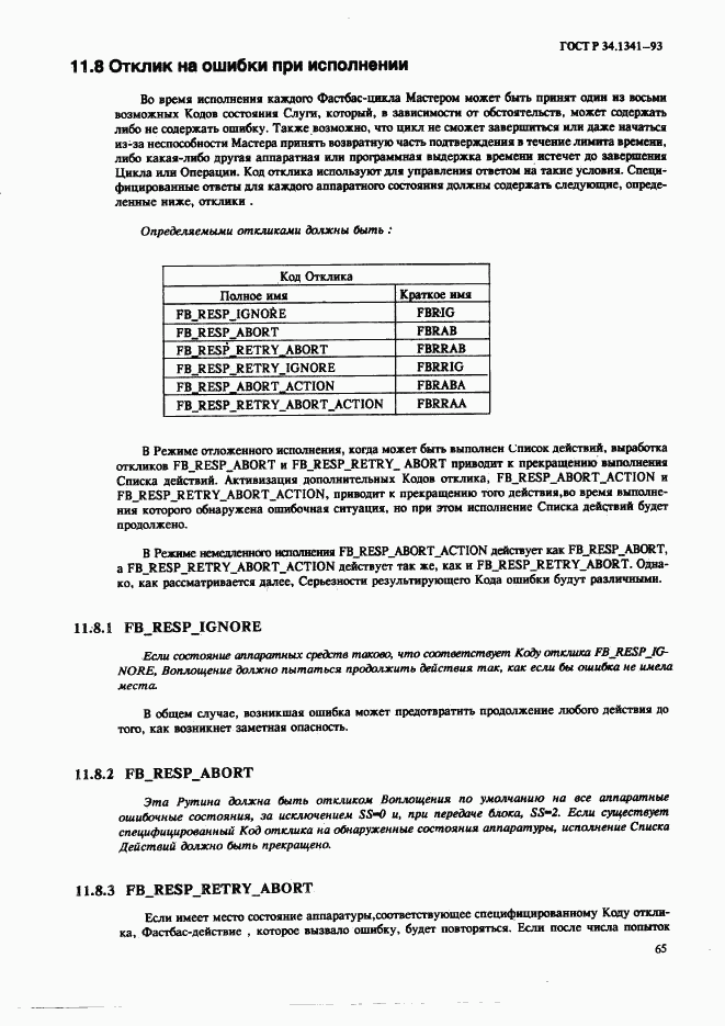 ГОСТ Р 34.1341-93, страница 74