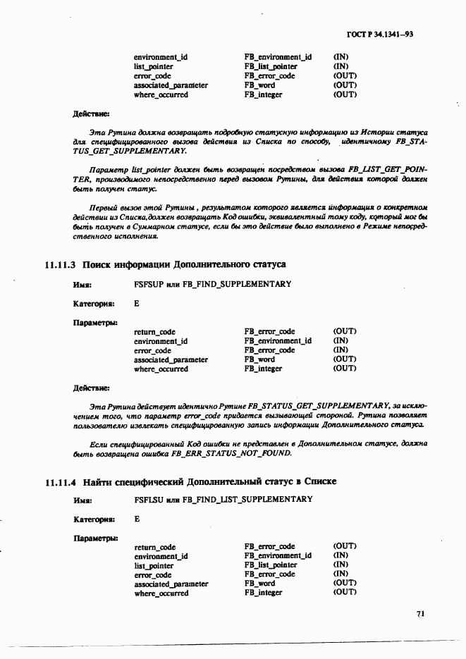 ГОСТ Р 34.1341-93, страница 80