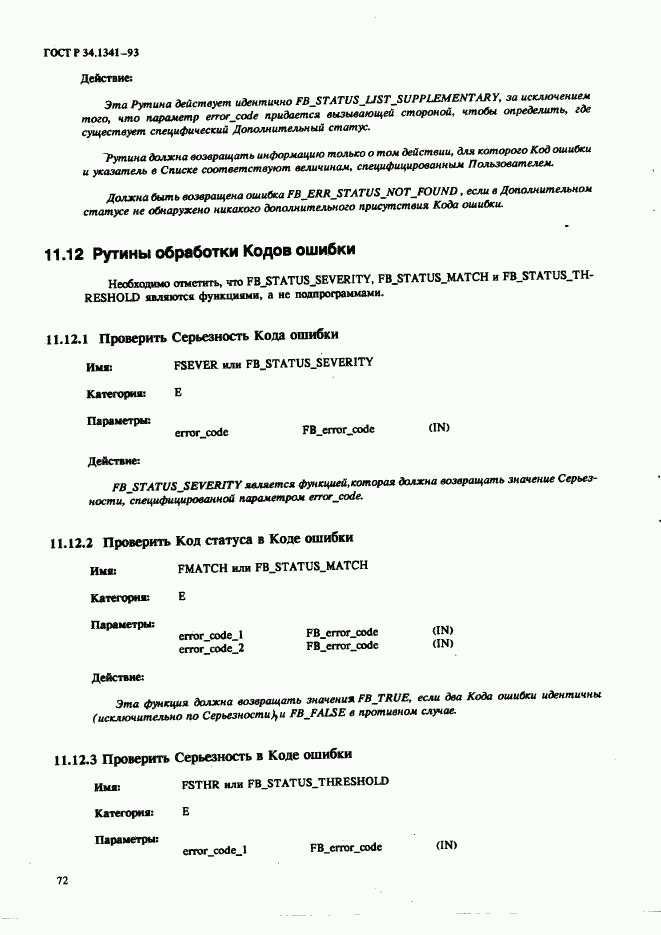 ГОСТ Р 34.1341-93, страница 81