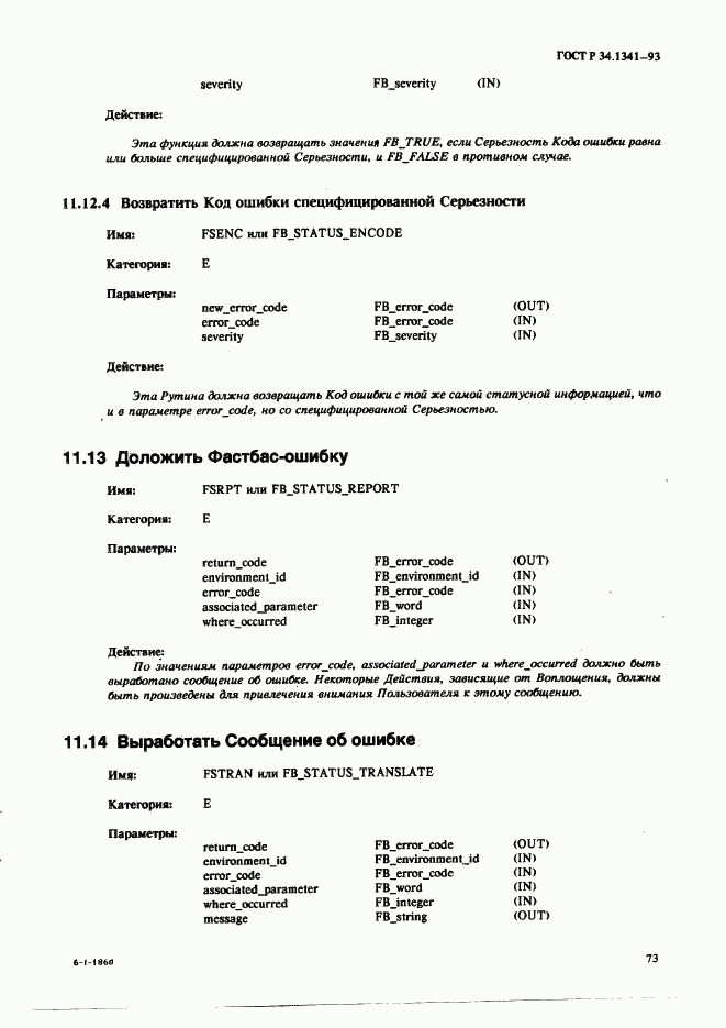 ГОСТ Р 34.1341-93, страница 82