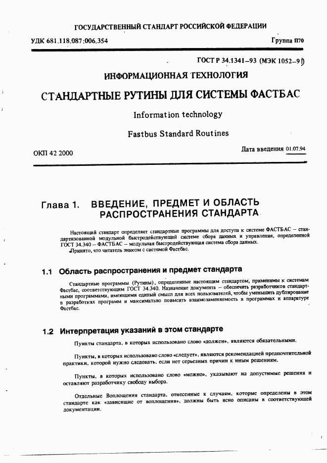 ГОСТ Р 34.1341-93, страница 9