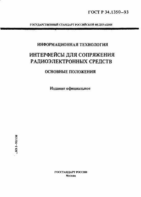 ГОСТ Р 34.1350-93, страница 1